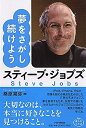【中古】 スティーブ・ジョブズ 夢をさがし続けよう (偉人のことば)