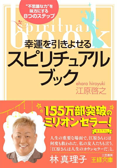 【中古】 幸運を引きよせるスピリチュアル・ブック: “不思議な力”を味方にする8つのステップ (王様文庫..