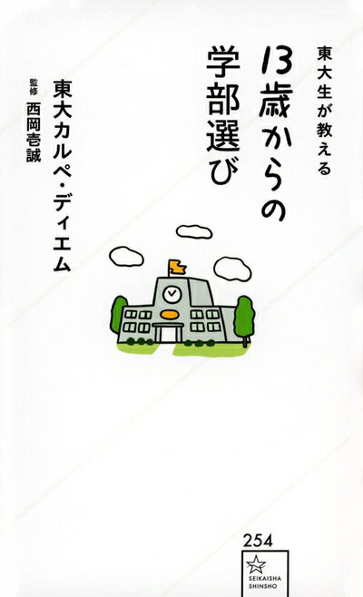 【中古】 東大生が教える 13歳からの学部選び (星海社新書)