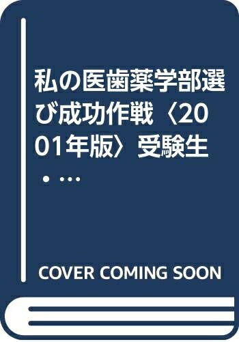 【中古】 私の医歯薬学部選び成功作戦 2001年版: 受験生・再受験生、必読の大学キャンパス最新情報 (YE..