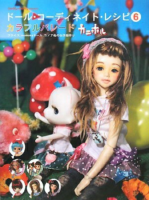 【中古】 ドール・コーディネイト・レシピ〈6〉カラフルパレード-ブライス、momoko DOLL、ユノア他のお..
