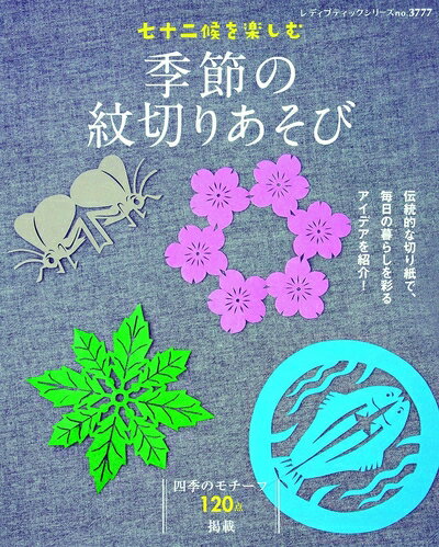 【中古】 季節の紋切りあそび (レディブティックシリーズno3777)