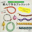 【中古】 改訂版 結んで作るブレスレット (レディブティックシリーズno.4612)