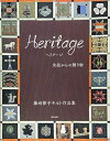 【中古】 ヘリテージ(Heritage) 先祖からの贈り物 藤崎節子キルト作品集