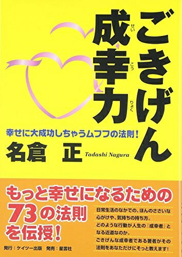 【最短発送日時につきまして】商品のお届け日を「指定なし」としていただきますと最短で発送されます。最短でのお届けをご希望の場合には、お届け日を「指定なし」としてご注文いただきますようお願いいたします。【商品名】ごきげん成幸力（中古品）中古本の特性上【ヤケ、破れ、折れ、メモ書き、匂い】等がある場合がございます。また、商品名に【付属、特典、○○付き、ダウンロードコード】等の記載があっても中古品の場合は基本的にこれらは付属致しません。当店の中古品につきましては商品チェックの上、問題がないものを取り扱っております。ご安心いただきました上でご購入ください。【ご注文〜発送完了までの流れ】ご注文は24時間365日受け付けております。当店から商品発送後に発送通知メールが送信されます。発送までの期間といたしましては、ご決済完了後より2〜5営業日程度となります。お届け日を「指定なし」としていただきますと最短で発送されます。【ご注意事項】■返品について当店はお客様都合によるご注文・ご決済後のキャンセル・返品はお受けしておりません。ご承知おきのうえご注文をお願いいたします。■商品画像につきまして掲載されております画像はイメージとなります。実際の商品とは色味・付属品等が異なる場合がございますため、予めご承知おきください。■当店へのご連絡につきましてご連絡の際には購入履歴の「ショップへお問い合わせ」よりご連絡をいただきますようお願いいたします。