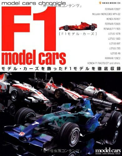 【中古】 F1 model cars―モデル・カーズを飾ったF1モデルを徹底収録 (NEKO MOOK 1294 model cars chronicle)
