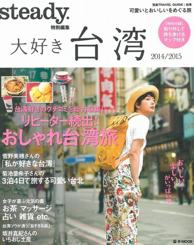 【中古】 大好き台湾 2014/2015 【取り外して持ち歩けるマップ付き】 (e-MOOK 宝島...