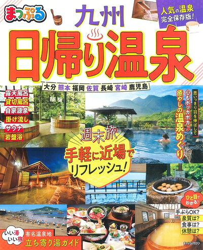【中古】 まっぷる 日帰り温泉 九州 (マップルマガジン 九州)