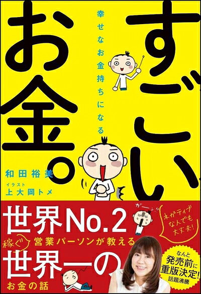 Paperbacks （Nonfiction） - 【中古】 幸せなお金持ちになる すごいお金。