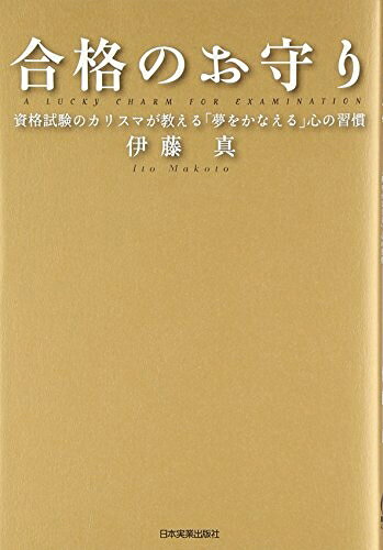【中古】 合格のお守り〈CD付〉