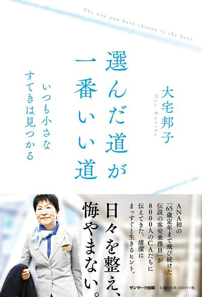 【中古】 選んだ道が、一番いい道