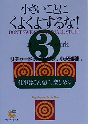 【中古】 小さいことにくよくよするな! (3) (サンマーク文庫 G- 51)