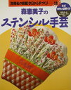 【中古】 森恵美子のステンシル手芸