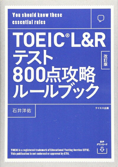 【最短発送日時につきまして】商品のお届け日を「指定なし」としていただきますと最短で発送されます。最短でのお届けをご希望の場合には、お届け日を「指定なし」としてご注文いただきますようお願いいたします。【商品名】【音声ダウンロード付き】TOEIC L&Rテスト800点攻略ルールブック 改訂版（中古品）中古本の特性上【ヤケ、破れ、折れ、メモ書き、匂い】等がある場合がございます。また、商品名に【付属、特典、○○付き、ダウンロードコード】等の記載があっても中古品の場合は基本的にこれらは付属致しません。当店の中古品につきましては商品チェックの上、問題がないものを取り扱っております。ご安心いただきました上でご購入ください。【ご注文〜発送完了までの流れ】ご注文は24時間365日受け付けております。当店から商品発送後に発送通知メールが送信されます。発送までの期間といたしましては、ご決済完了後より2〜5営業日程度となります。お届け日を「指定なし」としていただきますと最短で発送されます。【ご注意事項】■返品について当店はお客様都合によるご注文・ご決済後のキャンセル・返品はお受けしておりません。ご承知おきのうえご注文をお願いいたします。■商品画像につきまして掲載されております画像はイメージとなります。実際の商品とは色味・付属品等が異なる場合がございますため、予めご承知おきください。■当店へのご連絡につきましてご連絡の際には購入履歴の「ショップへお問い合わせ」よりご連絡をいただきますようお願いいたします。