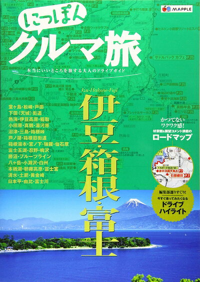 【中古】 にっぽんクルマ旅 伊豆・箱根・富士 (旅行ガイド)(3)