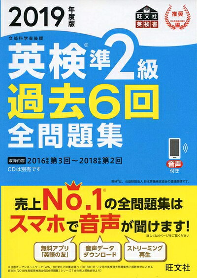 【最短発送日時につきまして】商品のお届け日を「指定なし」としていただきますと最短で発送されます。最短でのお届けをご希望の場合には、お届け日を「指定なし」としてご注文いただきますようお願いいたします。【商品名】2019年度版 英検準2級 過去6回全問題集 (旺文社英検書)（中古品）中古本の特性上【ヤケ、破れ、折れ、メモ書き、匂い】等がある場合がございます。また、商品名に【付属、特典、○○付き、ダウンロードコード】等の記載があっても中古品の場合は基本的にこれらは付属致しません。当店の中古品につきましては商品チェックの上、問題がないものを取り扱っております。ご安心いただきました上でご購入ください。【ご注文〜発送完了までの流れ】ご注文は24時間365日受け付けております。当店から商品発送後に発送通知メールが送信されます。発送までの期間といたしましては、ご決済完了後より2〜5営業日程度となります。お届け日を「指定なし」としていただきますと最短で発送されます。【ご注意事項】■返品について当店はお客様都合によるご注文・ご決済後のキャンセル・返品はお受けしておりません。ご承知おきのうえご注文をお願いいたします。■商品画像につきまして掲載されております画像はイメージとなります。実際の商品とは色味・付属品等が異なる場合がございますため、予めご承知おきください。■当店へのご連絡につきましてご連絡の際には購入履歴の「ショップへお問い合わせ」よりご連絡をいただきますようお願いいたします。