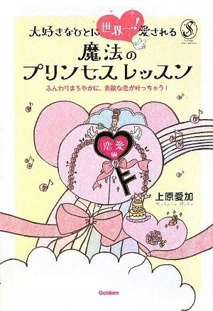 【中古】 大好きなひとに世界一!愛される魔法のプリンセスレッスン: 恋愛編 ふんわりまろやかに、素敵..