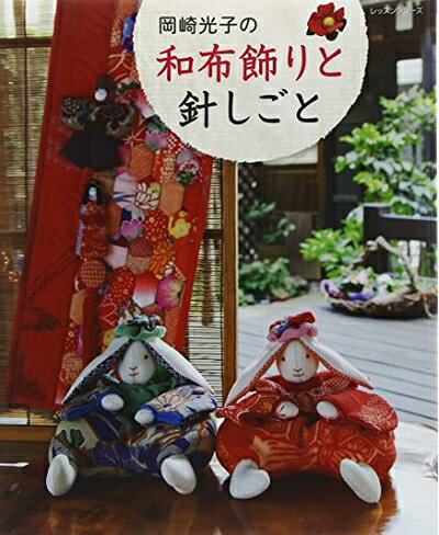 【最短発送日時につきまして】商品のお届け日を「指定なし」としていただきますと最短で発送されます。最短でのお届けをご希望の場合には、お届け日を「指定なし」としてご注文いただきますようお願いいたします。【商品名】岡崎光子の和布飾りと針しごと (レッスンシリーズ)（中古品）中古本の特性上【ヤケ、破れ、折れ、メモ書き、匂い】等がある場合がございます。また、商品名に【付属、特典、○○付き、ダウンロードコード】等の記載があっても中古品の場合は基本的にこれらは付属致しません。当店の中古品につきましては商品チェックの上、問題がないものを取り扱っております。ご安心いただきました上でご購入ください。【ご注文〜発送完了までの流れ】ご注文は24時間365日受け付けております。当店から商品発送後に発送通知メールが送信されます。発送までの期間といたしましては、ご決済完了後より2〜5営業日程度となります。お届け日を「指定なし」としていただきますと最短で発送されます。【ご注意事項】■返品について当店はお客様都合によるご注文・ご決済後のキャンセル・返品はお受けしておりません。ご承知おきのうえご注文をお願いいたします。■商品画像につきまして掲載されております画像はイメージとなります。実際の商品とは色味・付属品等が異なる場合がございますため、予めご承知おきください。■当店へのご連絡につきましてご連絡の際には購入履歴の「ショップへお問い合わせ」よりご連絡をいただきますようお願いいたします。