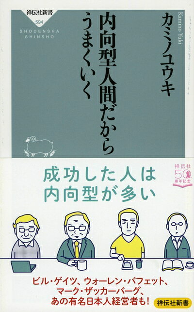 【最短発送日時につきまして】商品のお届け日を「指定なし」としていただきますと最短で発送されます。最短でのお届けをご希望の場合には、お届け日を「指定なし」としてご注文いただきますようお願いいたします。【商品名】内向型人間だからうまくいく (祥伝社新書)（中古品）中古本の特性上【ヤケ、破れ、折れ、メモ書き、匂い】等がある場合がございます。また、商品名に【付属、特典、○○付き、ダウンロードコード】等の記載があっても中古品の場合は基本的にこれらは付属致しません。当店の中古品につきましては商品チェックの上、問題がないものを取り扱っております。ご安心いただきました上でご購入ください。【ご注文〜発送完了までの流れ】ご注文は24時間365日受け付けております。当店から商品発送後に発送通知メールが送信されます。発送までの期間といたしましては、ご決済完了後より2〜5営業日程度となります。お届け日を「指定なし」としていただきますと最短で発送されます。【ご注意事項】■返品について当店はお客様都合によるご注文・ご決済後のキャンセル・返品はお受けしておりません。ご承知おきのうえご注文をお願いいたします。■商品画像につきまして掲載されております画像はイメージとなります。実際の商品とは色味・付属品等が異なる場合がございますため、予めご承知おきください。■当店へのご連絡につきましてご連絡の際には購入履歴の「ショップへお問い合わせ」よりご連絡をいただきますようお願いいたします。