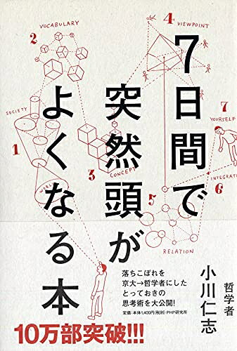 【中古】 7日間で突然頭がよくなる本