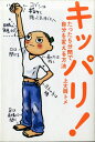 【中古】 キッパリ!: たった5分間で自分を変える方法