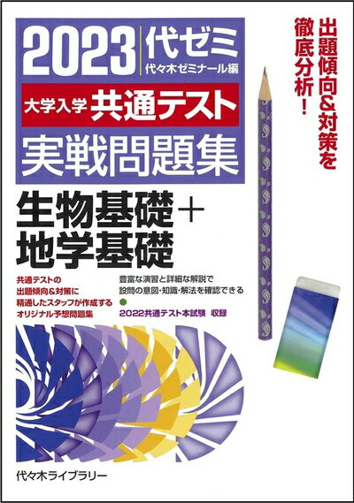 Other - 【中古】 大学入学共通テスト実戦問題集 生物基礎+地学基礎 (2023年版)