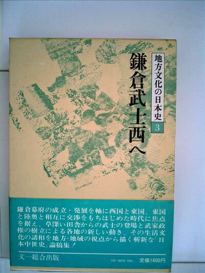 【中古】地方文化の日本史〈第3巻〉鎌倉武士西へ (1978年)
