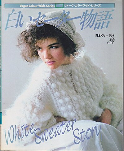 【中古】 白いセーター物語 (ヴォーグ・カラーワイド・シリーズ)