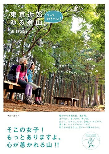 【最短発送日時につきまして】商品のお届け日を「指定なし」としていただきますと最短で発送されます。最短でのお届けをご希望の場合には、お届け日を「指定なし」としてご注文いただきますようお願いいたします。【商品名】もっと行きたい! 東京近郊ゆる登山（中古品）中古本の特性上【ヤケ、破れ、折れ、メモ書き、匂い】等がある場合がございます。また、商品名に【付属、特典、○○付き、ダウンロードコード】等の記載があっても中古品の場合は基本的にこれらは付属致しません。当店の中古品につきましては商品チェックの上、問題がないものを取り扱っております。ご安心いただきました上でご購入ください。【ご注文〜発送完了までの流れ】ご注文は24時間365日受け付けております。当店から商品発送後に発送通知メールが送信されます。発送までの期間といたしましては、ご決済完了後より2〜5営業日程度となります。お届け日を「指定なし」としていただきますと最短で発送されます。【ご注意事項】■返品について当店はお客様都合によるご注文・ご決済後のキャンセル・返品はお受けしておりません。ご承知おきのうえご注文をお願いいたします。■商品画像につきまして掲載されております画像はイメージとなります。実際の商品とは色味・付属品等が異なる場合がございますため、予めご承知おきください。■当店へのご連絡につきましてご連絡の際には購入履歴の「ショップへお問い合わせ」よりご連絡をいただきますようお願いいたします。