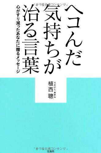 【中古】 ヘコんだ気持ちが治る言葉