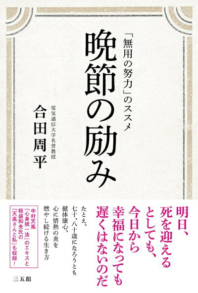 Nonfiction （Overseas） - 【中古】 晩節の励み