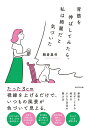 【中古】 背筋を伸ばしてみたら、私は綺麗だと気づいた