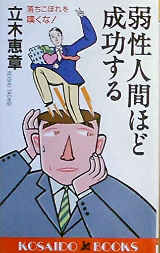 【中古】 弱性人間ほど成功する―落ちこぼれを嘆くな! (広済堂ブックス) (廣済堂ブックス L 370)