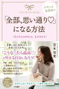 【中古】 「全部、思い通り?」になる方法: 「私の生きる世界」は、私が決める! (単行本)