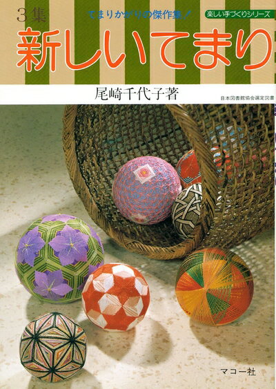 【中古】 3集 新しいてまり: てまりかがりの傑作集! (楽しい手づくりシリーズ)