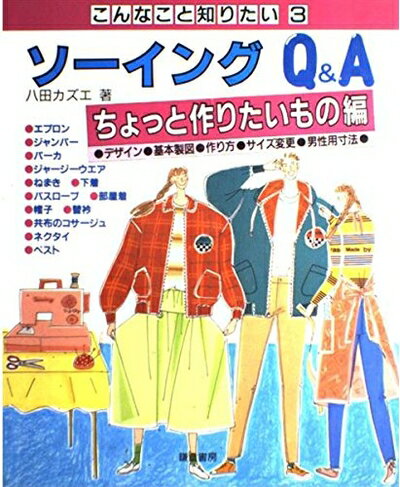 【中古】 ソーイングQ&A ちょっと作りたいもの編 (こんなこと知りたい 3)