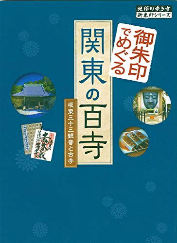 【最短発送日時につきまして】商品のお届け日を「指定なし」としていただきますと最短で発送されます。最短でのお届けをご希望の場合には、お届け日を「指定なし」としてご注文いただきますようお願いいたします。【商品名】11 御朱印でめぐる関東の百寺 坂東三十三観音と古寺（中古品）中古本の特性上【ヤケ、破れ、折れ、メモ書き、匂い】等がある場合がございます。また、商品名に【付属、特典、○○付き、ダウンロードコード】等の記載があっても中古品の場合は基本的にこれらは付属致しません。当店の中古品につきましては商品チェックの上、問題がないものを取り扱っております。ご安心いただきました上でご購入ください。【ご注文〜発送完了までの流れ】ご注文は24時間365日受け付けております。当店から商品発送後に発送通知メールが送信されます。発送までの期間といたしましては、ご決済完了後より2〜5営業日程度となります。お届け日を「指定なし」としていただきますと最短で発送されます。【ご注意事項】■返品について当店はお客様都合によるご注文・ご決済後のキャンセル・返品はお受けしておりません。ご承知おきのうえご注文をお願いいたします。■商品画像につきまして掲載されております画像はイメージとなります。実際の商品とは色味・付属品等が異なる場合がございますため、予めご承知おきください。■当店へのご連絡につきましてご連絡の際には購入履歴の「ショップへお問い合わせ」よりご連絡をいただきますようお願いいたします。