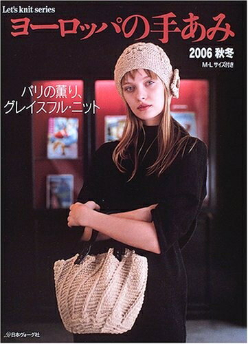【中古】 ヨーロッパの手あみ 2006秋冬: M・Lサイズ付き