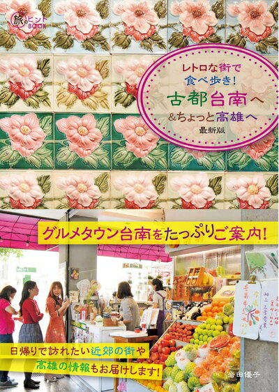 【中古】 レトロな街で食べ歩き! 古都台南へ&ちょっと高雄へ 最新版 (旅のヒントBOOK)