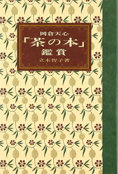 【中古】 岡倉天心茶の本鑑賞の商品画像