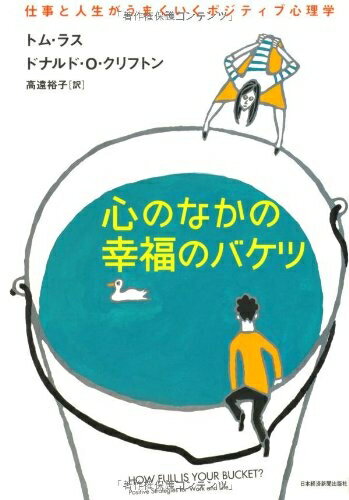 【中古】 心のなかの幸福のバケツ: 仕事と人生がうまくいくポジティブ心理学