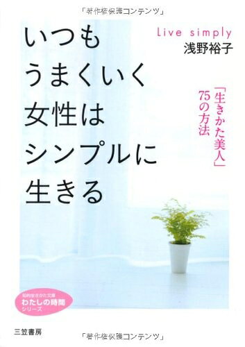 【中古】 いつもうまくいく女性はシンプルに生きる (知的生きかた文庫――わたしの時間シリーズ)
