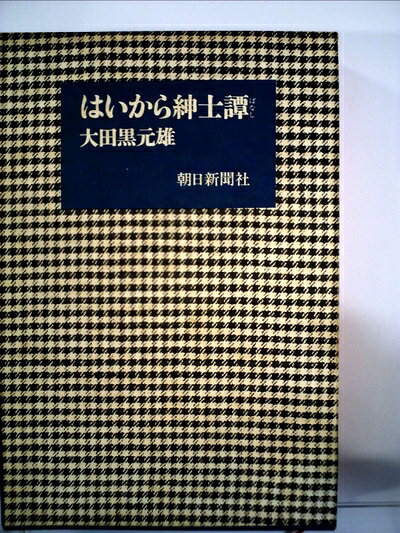 【最短発送日時につきまして】商品のお届け日を「指定なし」としていただきますと最短で発送されます。最短でのお届けをご希望の場合には、お届け日を「指定なし」としてご注文いただきますようお願いいたします。【商品名】はいから紳士譚 (1970年)（中古品）中古本の特性上【ヤケ、破れ、折れ、メモ書き、匂い】等がある場合がございます。また、商品名に【付属、特典、○○付き、ダウンロードコード】等の記載があっても中古品の場合は基本的にこれらは付属致しません。当店の中古品につきましては商品チェックの上、問題がないものを取り扱っております。ご安心いただきました上でご購入ください。【ご注文〜発送完了までの流れ】ご注文は24時間365日受け付けております。当店から商品発送後に発送通知メールが送信されます。発送までの期間といたしましては、ご決済完了後より2〜5営業日程度となります。お届け日を「指定なし」としていただきますと最短で発送されます。【ご注意事項】■返品について当店はお客様都合によるご注文・ご決済後のキャンセル・返品はお受けしておりません。ご承知おきのうえご注文をお願いいたします。■商品画像につきまして掲載されております画像はイメージとなります。実際の商品とは色味・付属品等が異なる場合がございますため、予めご承知おきください。■当店へのご連絡につきましてご連絡の際には購入履歴の「ショップへお問い合わせ」よりご連絡をいただきますようお願いいたします。