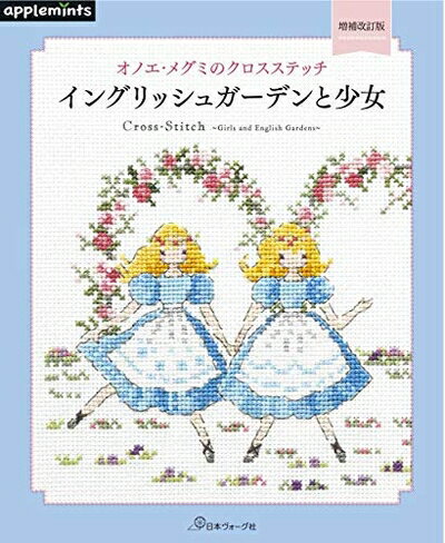 【最短発送日時につきまして】商品のお届け日を「指定なし」としていただきますと最短で発送されます。最短でのお届けをご希望の場合には、お届け日を「指定なし」としてご注文いただきますようお願いいたします。【商品名】増補改訂版 オノエ・メグミのクロスステッチ イングリッシュガーデンと少女（中古品）中古本の特性上【ヤケ、破れ、折れ、メモ書き、匂い】等がある場合がございます。また、商品名に【付属、特典、○○付き、ダウンロードコード】等の記載があっても中古品の場合は基本的にこれらは付属致しません。当店の中古品につきましては商品チェックの上、問題がないものを取り扱っております。ご安心いただきました上でご購入ください。【ご注文〜発送完了までの流れ】ご注文は24時間365日受け付けております。当店から商品発送後に発送通知メールが送信されます。発送までの期間といたしましては、ご決済完了後より2〜5営業日程度となります。お届け日を「指定なし」としていただきますと最短で発送されます。【ご注意事項】■返品について当店はお客様都合によるご注文・ご決済後のキャンセル・返品はお受けしておりません。ご承知おきのうえご注文をお願いいたします。■商品画像につきまして掲載されております画像はイメージとなります。実際の商品とは色味・付属品等が異なる場合がございますため、予めご承知おきください。■当店へのご連絡につきましてご連絡の際には購入履歴の「ショップへお問い合わせ」よりご連絡をいただきますようお願いいたします。