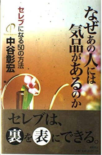 【最短発送日時につきまして】商品のお届け日を「指定なし」としていただきますと最短で発送されます。最短でのお届けをご希望の場合には、お届け日を「指定なし」としてご注文いただきますようお願いいたします。【商品名】なぜあの人には気品があるのか セレブになる50の方法（中古品）中古本の特性上【ヤケ、破れ、折れ、メモ書き、匂い】等がある場合がございます。また、商品名に【付属、特典、○○付き、ダウンロードコード】等の記載があっても中古品の場合は基本的にこれらは付属致しません。当店の中古品につきましては商品チェックの上、問題がないものを取り扱っております。ご安心いただきました上でご購入ください。【ご注文〜発送完了までの流れ】ご注文は24時間365日受け付けております。当店から商品発送後に発送通知メールが送信されます。発送までの期間といたしましては、ご決済完了後より2〜5営業日程度となります。お届け日を「指定なし」としていただきますと最短で発送されます。【ご注意事項】■返品について当店はお客様都合によるご注文・ご決済後のキャンセル・返品はお受けしておりません。ご承知おきのうえご注文をお願いいたします。■商品画像につきまして掲載されております画像はイメージとなります。実際の商品とは色味・付属品等が異なる場合がございますため、予めご承知おきください。■当店へのご連絡につきましてご連絡の際には購入履歴の「ショップへお問い合わせ」よりご連絡をいただきますようお願いいたします。