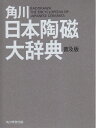【中古】 角川日本陶磁大辞典 普及版