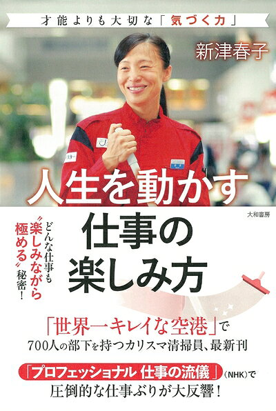 【中古】 人生を動かす仕事の楽しみ方〜才能よりも大切な「気づく力」〜