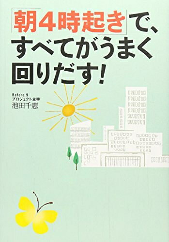 【中古】 「朝4時起き」で、すべてがうまく回りだす!