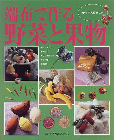 【中古】 端布で作る野菜と果物: 実物大型紙つき (婦人生活家庭シリーズ)