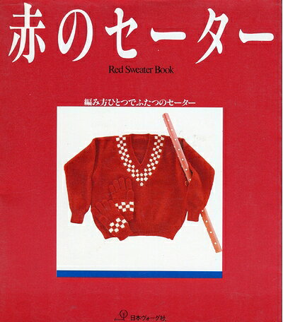 【最短発送日時につきまして】商品のお届け日を「指定なし」としていただきますと最短で発送されます。最短でのお届けをご希望の場合には、お届け日を「指定なし」としてご注文いただきますようお願いいたします。【商品名】赤のセーター: 編み方ひとつでふたつのセーター（中古品）中古本の特性上【ヤケ、破れ、折れ、メモ書き、匂い】等がある場合がございます。また、商品名に【付属、特典、○○付き、ダウンロードコード】等の記載があっても中古品の場合は基本的にこれらは付属致しません。当店の中古品につきましては商品チェックの上、問題がないものを取り扱っております。ご安心いただきました上でご購入ください。【ご注文〜発送完了までの流れ】ご注文は24時間365日受け付けております。当店から商品発送後に発送通知メールが送信されます。発送までの期間といたしましては、ご決済完了後より2〜5営業日程度となります。お届け日を「指定なし」としていただきますと最短で発送されます。【ご注意事項】■返品について当店はお客様都合によるご注文・ご決済後のキャンセル・返品はお受けしておりません。ご承知おきのうえご注文をお願いいたします。■商品画像につきまして掲載されております画像はイメージとなります。実際の商品とは色味・付属品等が異なる場合がございますため、予めご承知おきください。■当店へのご連絡につきましてご連絡の際には購入履歴の「ショップへお問い合わせ」よりご連絡をいただきますようお願いいたします。
